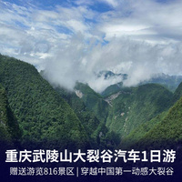 涪陵武陵山大裂谷、 816地下核工程、乌江画廊一日游