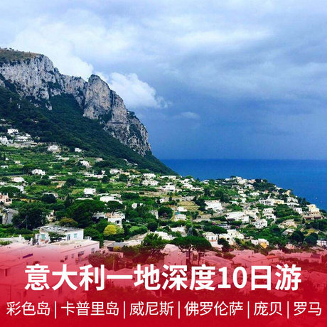意大利彩色岛+卡普里岛+威尼斯+佛罗伦萨+庞贝+罗马10日游爱恋三岛+经典三城