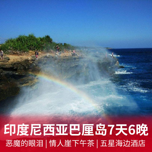 【五星住宿】巴厘岛7天6晚|恶魔的眼泪+情人崖下午茶+打卡网红景点
