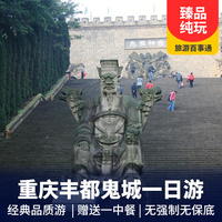 重庆丰都鬼城纯玩一日游