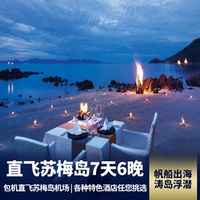 重庆到东南亚旅游_苏梅岛7天自由行 任选酒店入住