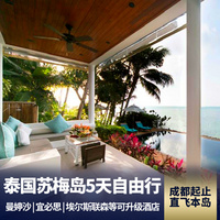 重庆到东南亚旅游_泰国苏梅岛5天自由行 成都直飞苏梅本岛 曼婷沙|埃尔斯联森等可升级酒店