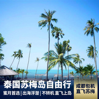 重庆到东南亚旅游_苏梅岛6天自由行 包机直飞苏梅 住宿查汶海滩悬崖酒店|诺拉布里