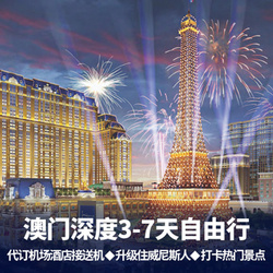 出境旅游線路:澳門自由行3-7天隨心搭配  可選擇住宿百老匯丨銀河丨喜來登 丨盛世酒店 含重慶 澳門往返機票