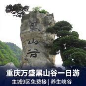 萬盛黑山谷一日游