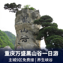 萬盛黑山谷一日游