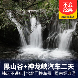 神龍峽旅游線路:萬盛黑山谷 神龍峽漂流二日游 純玩 包含北門換車費