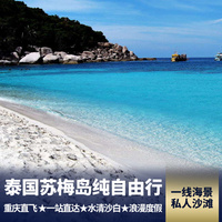 重庆到东南亚旅游_苏梅7天纯自由行