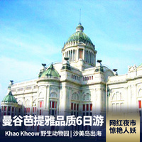 重庆到东南亚旅游_泰国曼谷、芭提雅双飞6天5晚