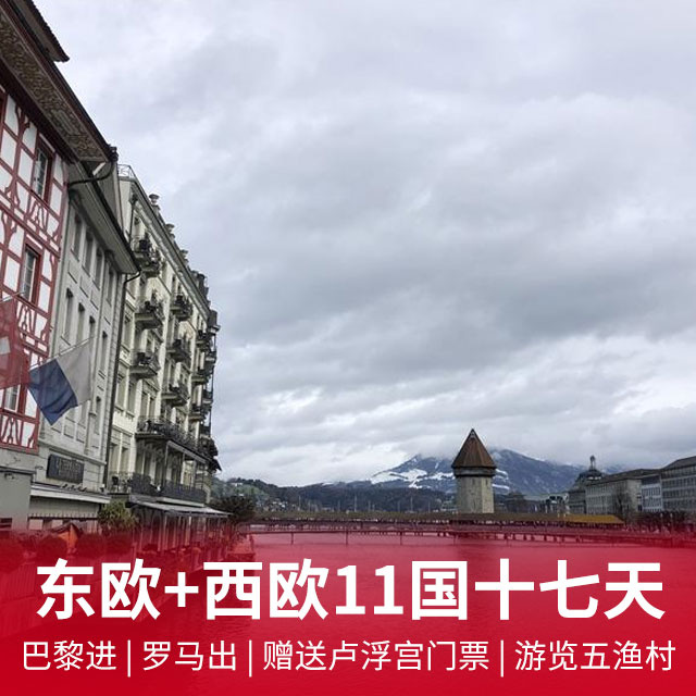 【东欧+西欧】欧洲十一国17日游  意/斯/匈/斯/奥/捷/德/瑞/荷/比/法