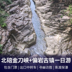 【无购物店】北碚金刀峡、偏岩古镇休闲一日游