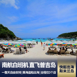 出境旅游線路:泰國普吉 海盜船出海 斯米蘭群島6天5晚 全程0自費 南方航空直飛 住海景酒店