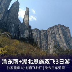 恩施大峡谷、土司城、女儿城、黔江芭拉胡、蒲花暗河、濯水古镇双飞3日游