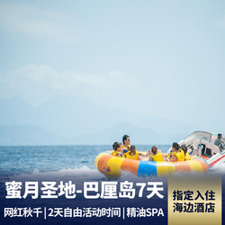 巴厘島旅游線路：巴厘島品質7日旅游報價 住私人沙灘海邊酒店 2天自由行 包機直飛 休閑出行