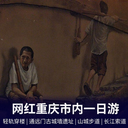 不变的经典---网红重庆市内一日游