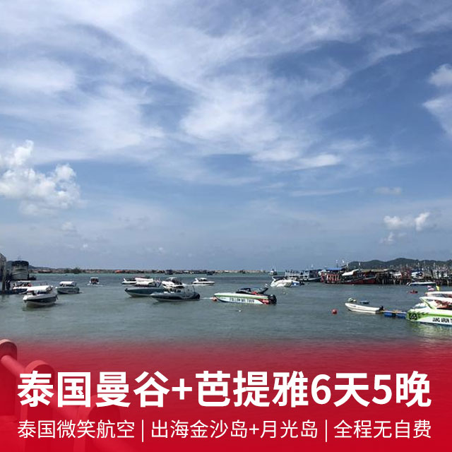 泰国微笑航空，白班机--泰国曼谷+芭提雅6天5晚 