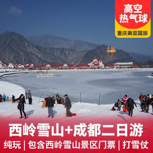 西岭雪山单动双汽二日游