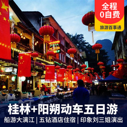 廣西旅游線路：15人精品小團 桂林陽朔雙飛五日旅游線路 贈送印象劉三姐表演 遇龍河雙人漂流