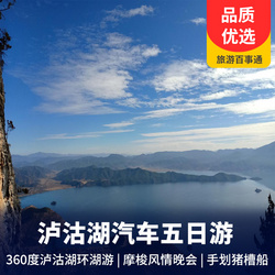 【2021年春节专属行程】西昌、泸沽湖、邛海深度纯玩汽车五日游