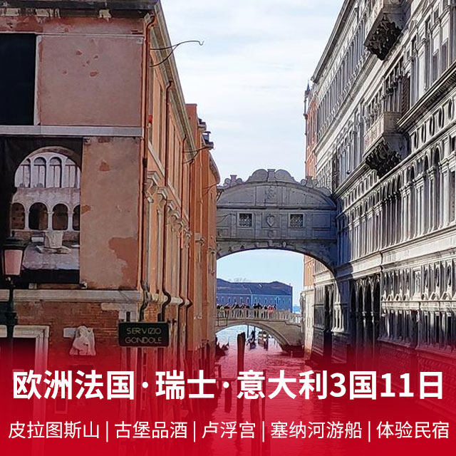 【法瑞意】欧洲法国·瑞士·意大利三国11日游