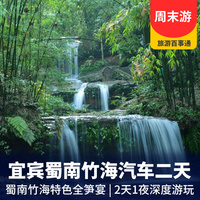 重庆到四川旅游_宜宾蜀南竹海养生二日游