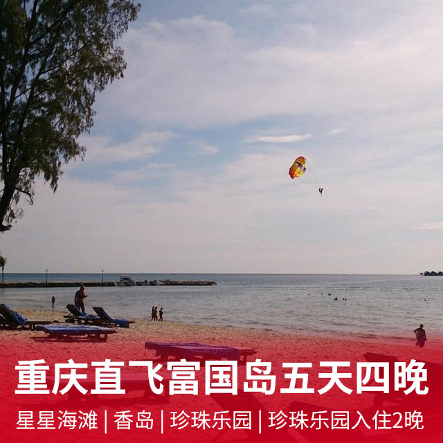 重庆直飞富国岛五天四晚  星星海滩+香岛+珍珠乐园