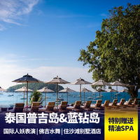 重庆到出境旅游_泰国普吉岛5天 住海景私人沙滩酒店 全程绝无自费推荐 皇帝岛出海游