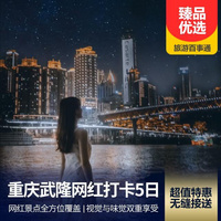 重庆到重庆市内旅游_武隆、九黎城、洪崖洞、轨道穿楼穿楼、解放碑5日游