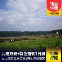武隆仙女山、天生三桥双景1日游