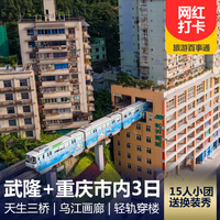 重庆到重庆市内旅游_武隆、乌江画廊、网红重庆尊享纯玩三日游