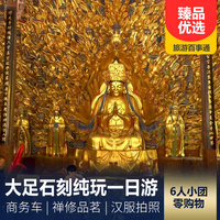 重庆到大足石刻旅游_【6人商务小团】大足宝顶山石刻纯玩一日游