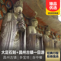 重庆到大足石刻旅游_重庆大足石刻双景+昌州古镇一日游