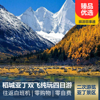 重庆到稻城亚丁旅游_【往返白班机】稻城亚丁经典双飞四日游