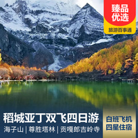 重庆到稻城亚丁旅游_四川稻城亚丁精华双飞四日游