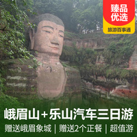 重庆到乐山旅游_峨眉山+乐山大佛汽车3日