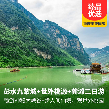 彭水九黎城、世外桃源、龚滩（乌江画廊）二日游苗祖蚩尤九黎城+龚滩古镇
