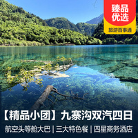 重庆到四川旅游_【产品经理推荐】九寨沟、黄龙、镰刀坝大草原双汽四日游