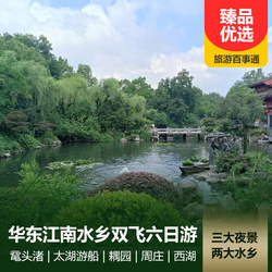 上海旅游線路:華東五市 宋城千古情品質(zhì)雙飛六日旅游路線 三大夜景 兩大水鄉(xiāng) 升級1晚待評五星酒店