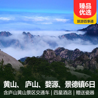 重庆到婺源旅游_黄山、婺源篁岭、景德镇、 庐山双动6日游