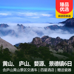 婺源旅游線路:黃山 婺源篁嶺 景德鎮  廬山雙動6日游 純玩無購物 包含黃山和廬山景區交通車