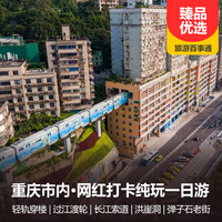 重庆到重庆市内旅游_魅力山城、网红重庆打卡之旅一日游