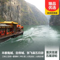 重庆到云阳龙缸旅游_神女溪、白帝城、张飞庙、云阳龙缸、丰都鬼城、巫峡、瞿塘峡五日游