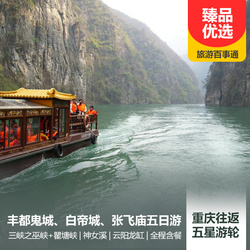 三峽旅游線路:神女溪 白帝城 張飛廟 云陽龍缸 豐都鬼城 巫峽 瞿塘峽五日游 重慶往返 五星涉外游輪  世紀寶石號