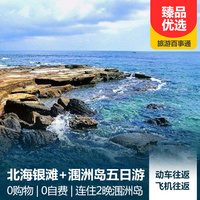 重庆到北海旅游_【2-10人小包团】北海、涠洲岛纯玩五日游
