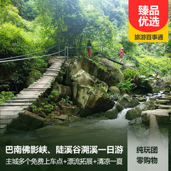 佛影峽旅游線路:純玩巴南佛影峽漂流 陡溪谷溯溪一日游 0購物 主城多個免費上車點