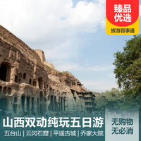 重庆到平遥古城旅游_五台山、云冈石窟、平遥古城、乔家大院5日游