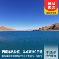重庆到西藏旅游_西藏布达拉宫、羊卓雍措、巴松措、雅鲁藏布大峡谷单飞单卧9日游