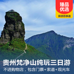 貴州旅游線路：貴州梵凈山純玩三日旅游路線 不進(jìn)店 門票 索道 觀光車全含