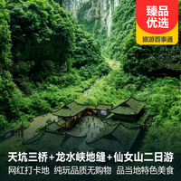 重庆到境内旅游_武隆天坑三桥、龙水峡地缝、仙女山二日游