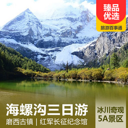 海螺溝旅游線路:海螺溝 磨西古鎮汽車三日游 游覽最高大冰瀑布 國家5A級旅游景區